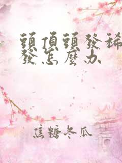 头顶头发稀少掉发怎么办