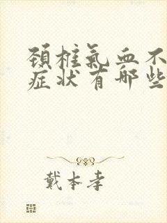 颈椎气血不通的症状有哪些