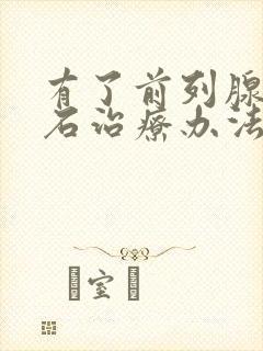 有了前列腺有结石治疗办法