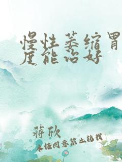 慢性萎缩胃炎轻度能治好