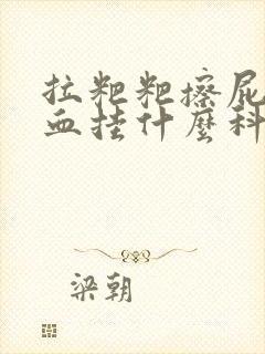 拉粑粑擦屁股有血挂什么科室