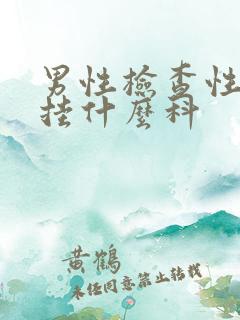 男性检查性疾病挂什么科