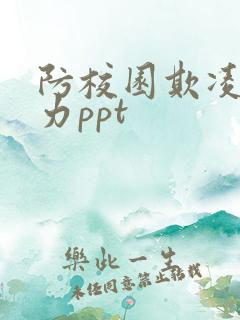 防校园欺凌和暴力ppt