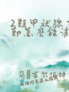 2类甲状腺有结节怎么能消除