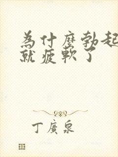 为什么勃起一会就疲软了