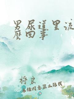 男尿道里流脓怎么回事