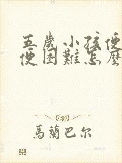 五岁小孩便秘排便困难怎么办