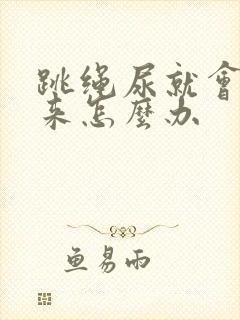 跳绳尿就会漏出来怎么办