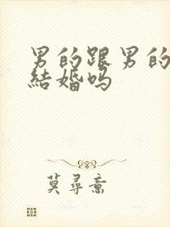 男的跟男的可以结婚吗