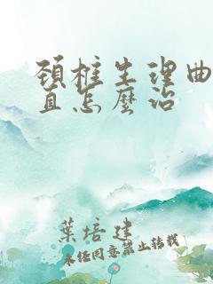 颈椎生理曲线变直怎么治
