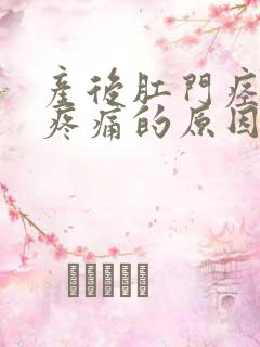 产后肛门痉挛性疼痛的原因