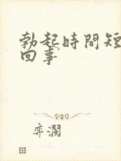 勃起时间短是咋回事