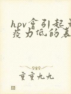 hpv会引起免疫力低的表现