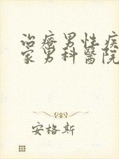 治疗男性疾病哪家男科医院比较好的医院