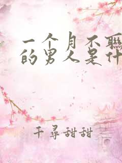 一个月不联系你的男人是什么心理