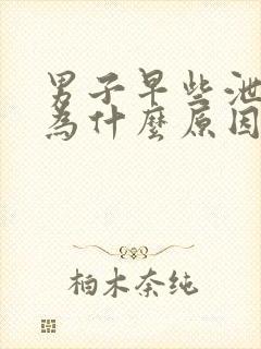 男子早些泄是因为什么原因