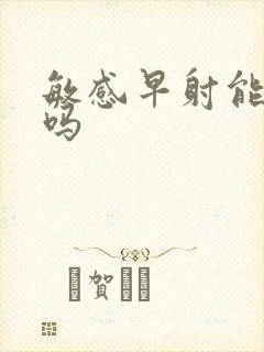 敏感早射能 治吗