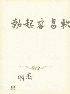 勃起容易软下去