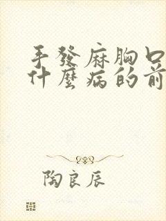 手发麻胸口疼是什么病的前兆