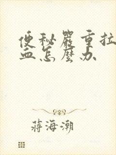 便秘严重拉屎出血怎么办