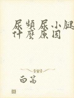 尿频尿小腿浮肿什么原因