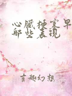 心脏梗塞早期有哪些表现