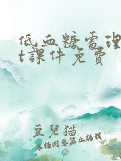 低血糖处理ppt课件免费