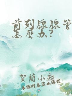 前列腺腺管堵塞怎么办?