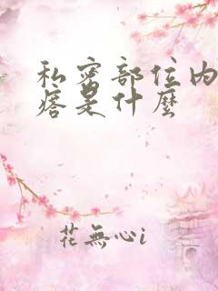 私密部位内长疙瘩是什么