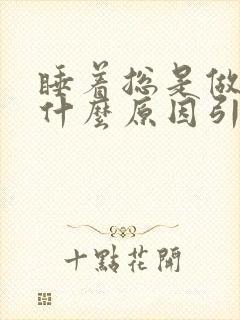 睡着总是做梦是什么原因引起的