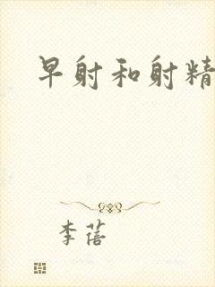 早射和射精快