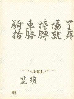 骑车摔伤了肩膀抬胳膊就疼