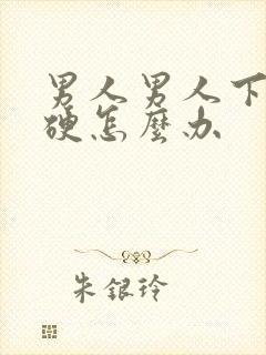 男人男人下体不硬怎么办