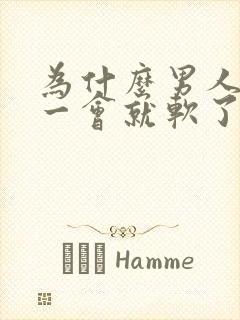 为什么男人勃起一会就软了