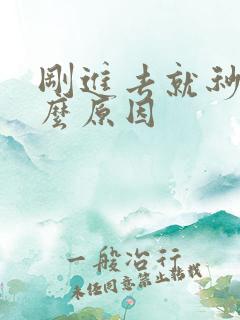 刚进去就秒射什么原因