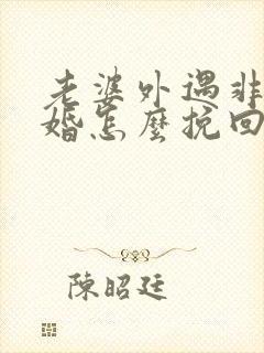 老婆外遇非要离婚怎么挽回