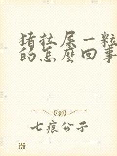 猪拉屎一粒一粒的怎么回事