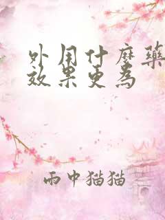 外用什么药增硬效果更为