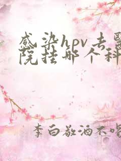 感染hpv去医院挂哪个科