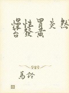 慢性胃炎然后舌苔发黄