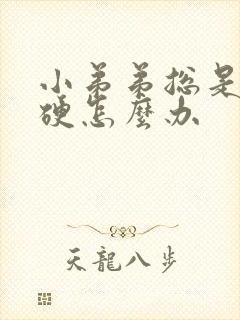 小弟弟总是不够硬怎么办