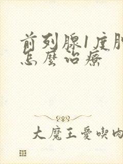 前列腺1度肿大怎么治疗