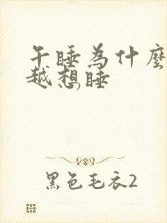 午睡为什么越睡越想睡