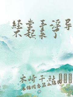 经常手淫导致硬不起来了