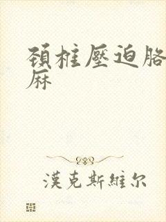 颈椎压迫胳膊手麻