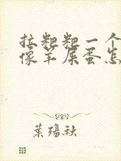 拉粑粑一个个的像羊屎蛋怎么回事