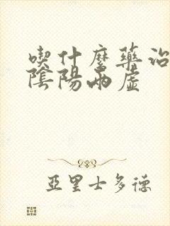 吃什么药治疗肾阴阳两虚