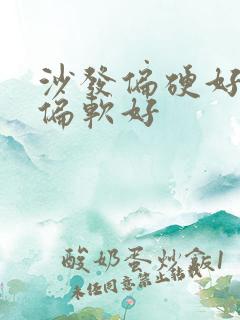 沙发偏硬好还是偏软好