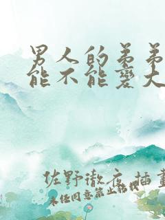 男人的弟弟到底能不能变大