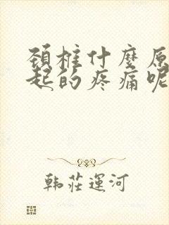 颈椎什么原因引起的疼痛呢